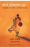 If Truth Be Told (Marathi): A Monk's Memoir Author : Om Swami (Author) Hemlata Antarkar (Translator)