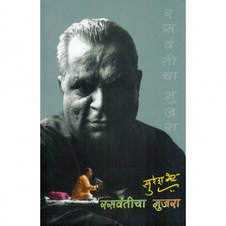 Rasavanticha Mujara By Suresh Bhat