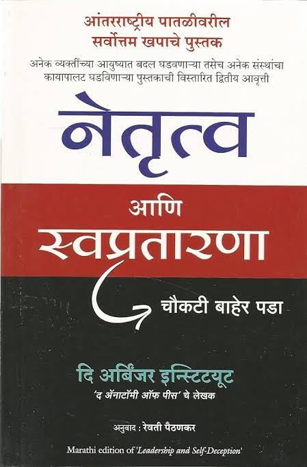 LEADERSHIP AND SELF-DECEPTION ( Marathi) Author : The Arbinger Institute