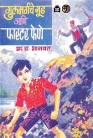 Gulmargache Gudh Aani Faster Fene गुलमर्गचे गूढ आणि फास्टर फेणे By B R Bhagwat