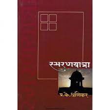 Samaryantra  स्मरणयात्रा by p k Ghanekar प्रा. प्र. के. घाणेकर