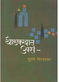 Thodkyat Asan थोडक्यात असं by Suhas Shirvalkar