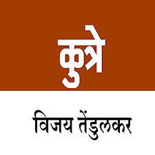 Kutre कुत्रे by Vijay Tendulkar