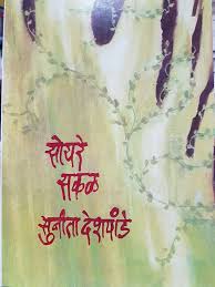 Soyare Sakal सोयरे सकळ by Sunita Deshpande