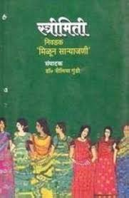 Strimiti Nivadak Milun Saryajani स्त्रिमिती निवडक मिळून साऱ्याजणी by nilima gundi