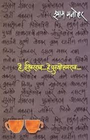 He Ishwarrao He Purushottamrao हे ईश्‍वरराव हे पुरुषोत्तमराव BY Shyam Manohar