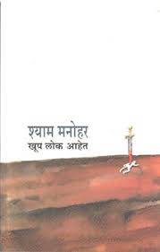 Khup Lok Ahet खुप लोक आहेत by Shyam Manohar