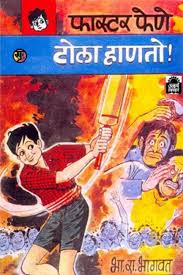 Faster Fene Tola Hanato फास्टर फेणे टोला हाणतो by By B R Bhagwat