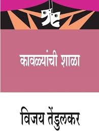 Kavalyanchi Shala कावळ्यांची शाळा by Vijay Tendulkar