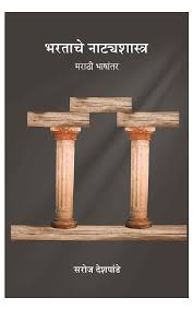 Bharatache Natyashastra भरताचे नाट्यशास्त्र BY Saroj Deshpande