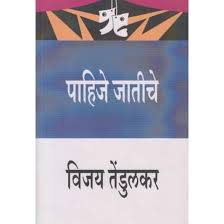 Pahije Jatiche पाहिजे जातीचे by Vijay Tendulkar