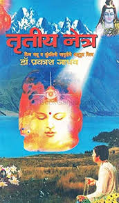 Trutiy Netra तृतीय नेत्र by  प्रा. प्रकाश जाधव prakash jadhav