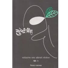 Bahupedi Vinda 2 बहुपेडी विंदा खंड २ by विजया राजाध्यक्ष