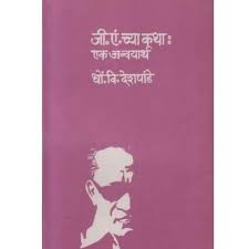 G A Chya Katha Ek Anvayarth जी एं च्या कथा एक अन्वयार्थ by D V Deshpande