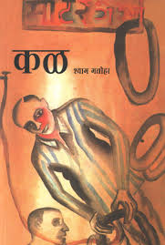 Kal कळ By Shyam Manohar