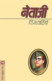 Netaji नेताजी by वि. स. वाळिंबे V.S.Walimbe