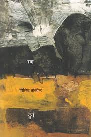 Ran Durg रण दुर्ग by Milind Bokil