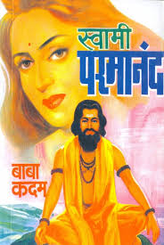 Swami Parmanand स्वामी परमानंद by बाबा कदम  BABA KADAM