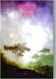 Athavanitalya Kavita 2 आठवणीतल्या कविता 2 by Padmakar Mahajan