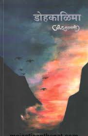 Dohkalima डोहकाळिमा by जी. ए. कुलकर्णी  J. A.Kulkarni