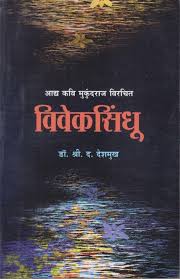 Viveksindhu by Dr. S. D. Deshmukh