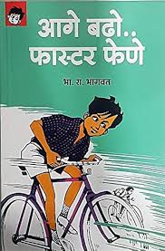 Aage Badho Faster Fene आगे बढो फास्टर फेणे By B R Bhagwat