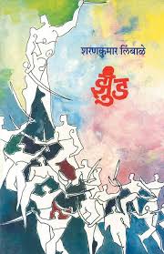 Jhund झुंड by शरणकुमार लिंबाळे sharankumar limbhale