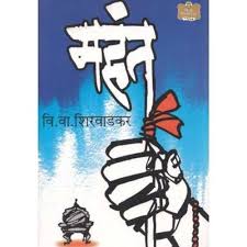 Mahant महंत by V V Shirwadkar