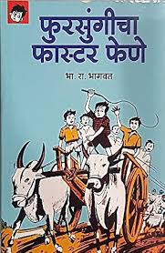 Fursungicha Faster Fene फुरसुंगीचा फास्टर फेणे By B. R. Bhagwat