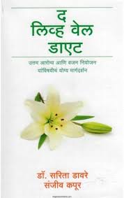 The Live Well Diet द लिव्ह वेल डाएट by संजीव कपूर  sanjjv kapur डॉ. सरिता डावरे sarita davare