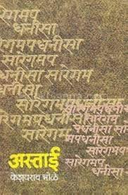 Astai अस्ताई BY Keshavrao Bhole