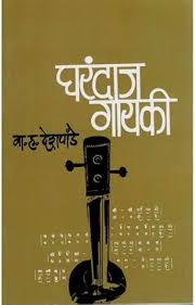 Gharandaj Gayaki घरंदाज गायकी by V. H. Deshpande