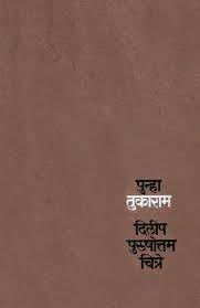 Punha Tukaram पुन्हा तुकाराम by Dilip Chitre