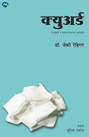 Cured क्युअर्ड by जेफ्री रेडिगर , सुप्रिया वकील  jefri redigar supriya vakil