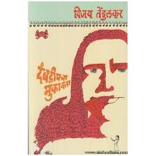 Dambadvipacha Mukabala दंबद्वीपचा मुकाबला by Vijay Tendulkar