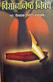 Vidnyananishtha Nibandha विज्ञाननिष्ठ निबंध by Vinayak Damodar Savarkar