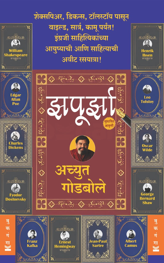 Zapoorza by Achyut Godbole झपूर्झा अच्युत गोडबोले