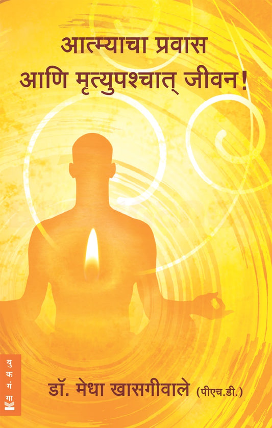 Atmyacha Pravas Ani Mrutyupaschyat Jeevan आत्म्याचा प्रवास आणि मृत्युपश्चात जीवन BY Medha Khasgiwale  मेधा खासगीवाले