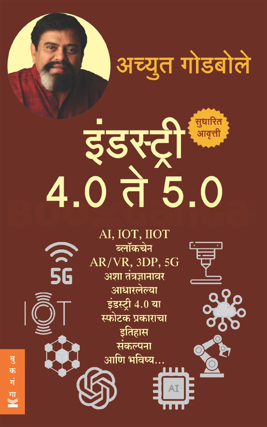 Industry 4.0 te 5.0 इंडस्ट्री 4.0 ते 5.0 by Achyut Godbole अच्युत गोडबोले