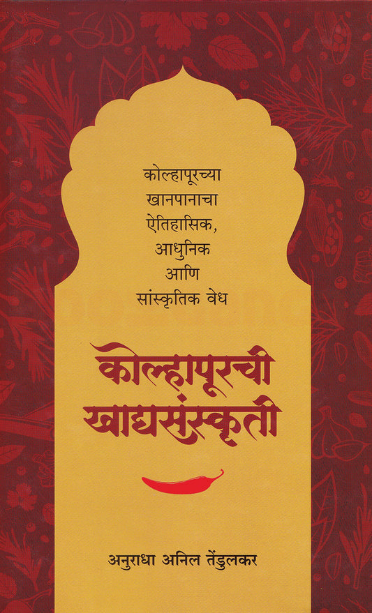 Kolhapurchi Khadyasanskruti Kolhapurchya Khanpanacha Aitihasik Adhunik Ani Sanskrutik Vedh by Anuradha Tendulakar कोल्हापूरची खाद्यसंस्कृती कोल्हापूरच्या खानपानाचा ऐतिहासिक, आधुनिक आणि सांस्कृतिक वेध  अनुराधा तेंडुलकर