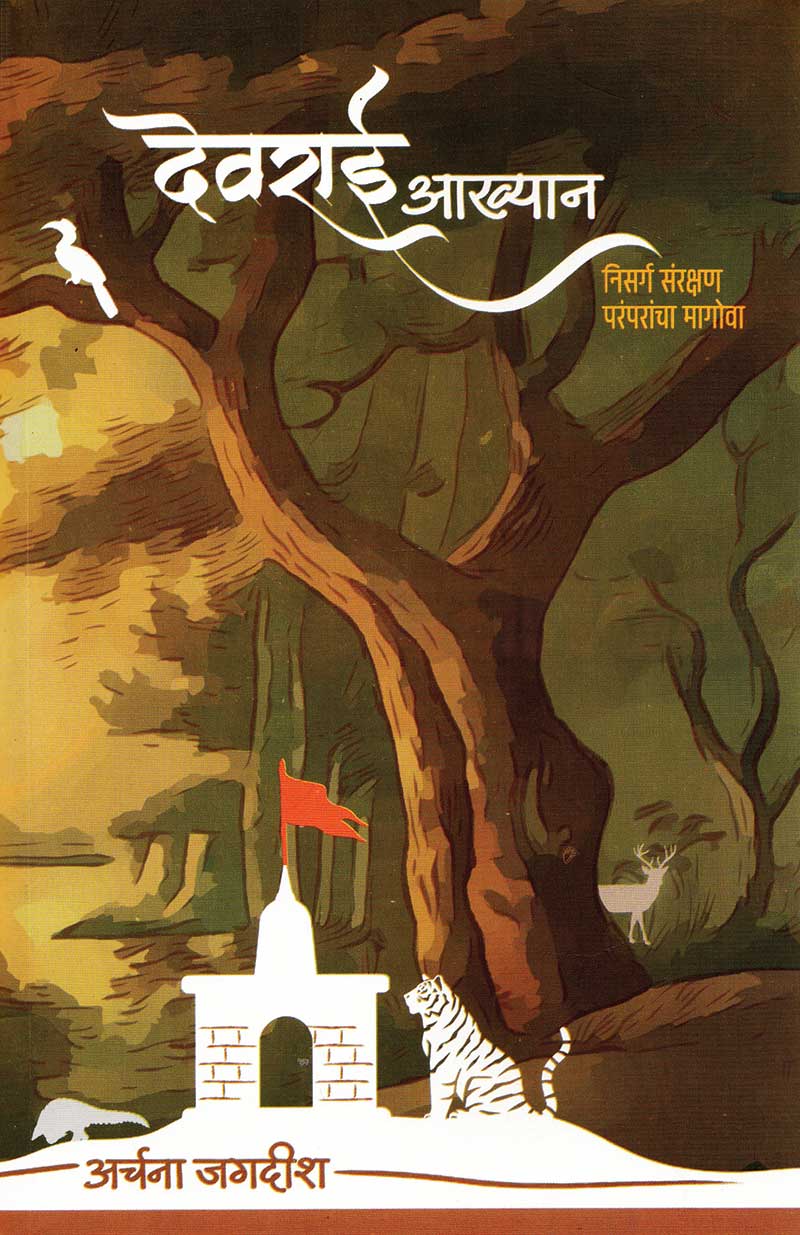 Devrai Akhyan देवराई आख्यान निसर्ग संरक्षण परंपरांचा मागोवा by Archana Jagdish  अर्चना जगदीश