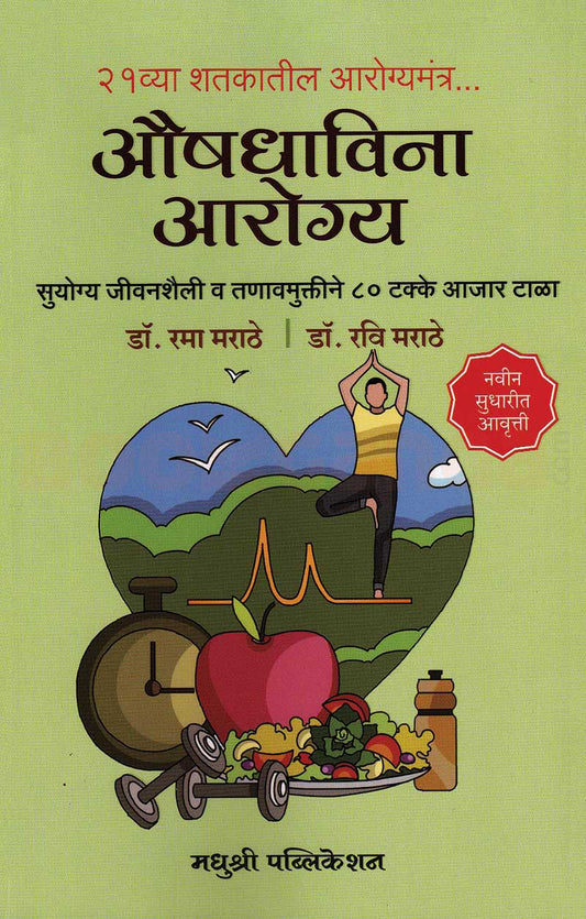 Aushadhavina Aarogya Dr. Ravi Marath औषधाविना आरोग्य  डॉ. रवी मराठे , डॉ. रमा मराठे