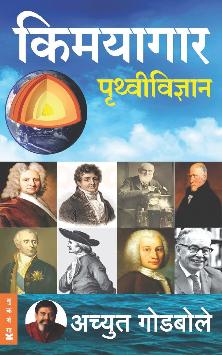 Kimayagar Pruthvividnyan By Achyut Godbole किमयागार पृथ्वीविज्ञान