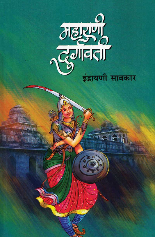 Maharani Durgavati by Indrayani Savkar महाराणी दुर्गावती इंद्रायणी सावकार