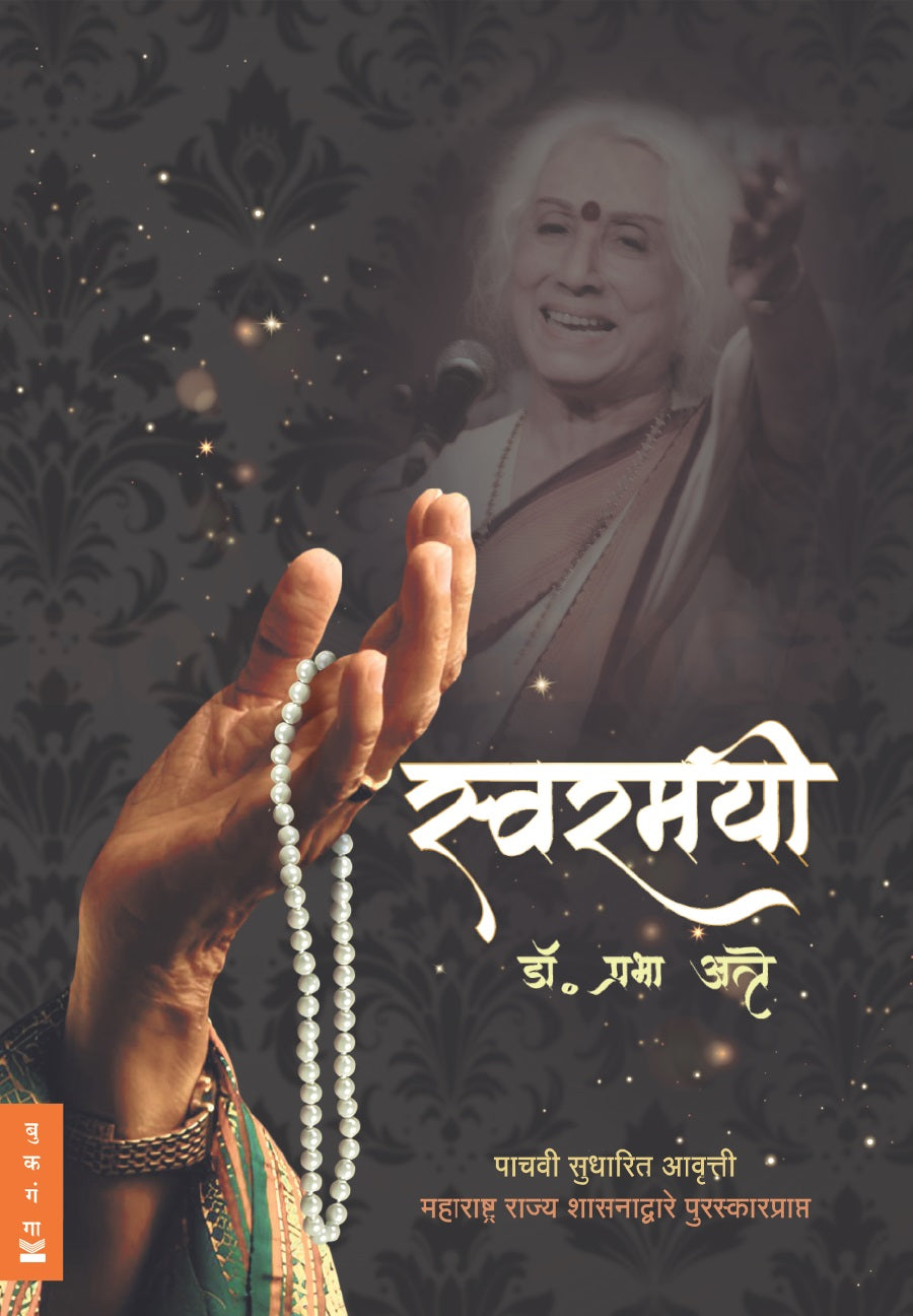 Swaramayee by prabha atre स्वरमयी डॉ. प्रभा अत्रे