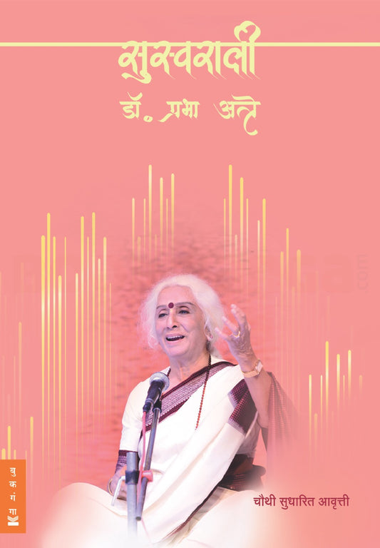 Suswaraalee By Prabha Atre सुस्वराली  डॉ. प्रभा अत्रे