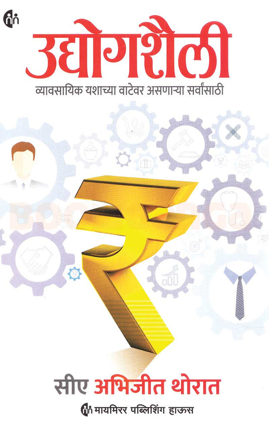 Udyogshaili by Abhijit Thorat उद्योगशैली व्यावसायिक यशाच्या वाटेवर असणाऱ्या सर्वांसाठी अभिजीत थोरात