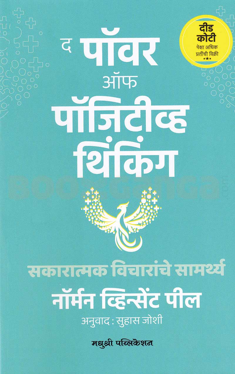 The Power Of Positive Thinking  द पॉवर ऑफ पॉजिटीव्ह थिंकिंग By Norman Vincent Peale Suhas Joshi  नॉर्मन व्हिंसेंट पील  डॉ. सुहास जोशी