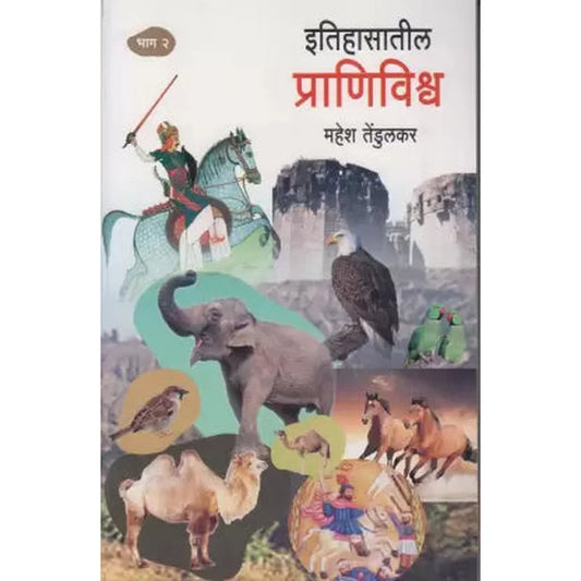 Itihasatil Pranivishva Bhag 2 इतिहासातील प्राणिविश्व भाग २ BY Mahesh Tendulkar