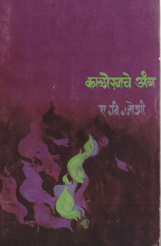 काळोखाचे अंग By: ए.वि. जोशी